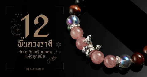 12 พื้นดวงราศี กับ ไอเท็มเสริมมงคลแห่งยุคสมัย - Harmenstone Thailand