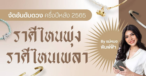 จัดอันดับดวง ครึ่งปีหลัง 2565 ‘ราศีไหนพุ่ง ราศีไหนเพลา’ By แม่หมอพิมพ์ฟ้า - Harmenstone Thailand