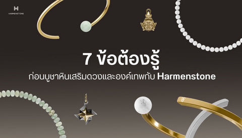 7 ข้อต้องรู้ ก่อนบูชาหินมงคลและองค์เทพเสริมดวงกับ Harmenstone - Harmenstone Thailand