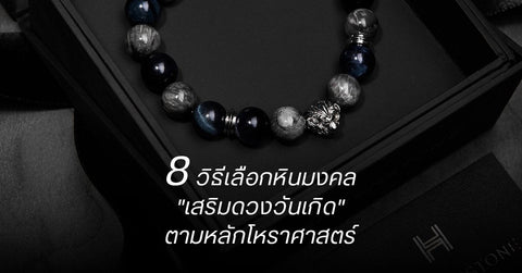 8 วิธีเลือกหินมงคล "เสริมดวงวันเกิด" ตามหลักโหราศาสตร์ที่คนส่วนใหญ่ไม่รู้ - Harmenstone Thailand