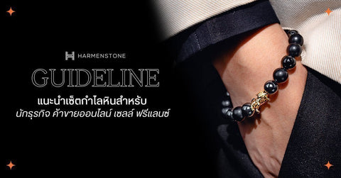 แนะนำเซ็ตกำไลหินสำหรับนักธุรกิจ ค้าขายออนไลน์ เซลล์ ฟรีแลนซ์ - Harmenstone Thailand