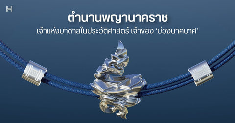 ตำนาน ‘พญานาคราช’ เจ้าแห่งบาดาลในประวัติศาสตร์ เจ้าของ ‘บ่วงนาคบาศ’ - Harmenstone Thailand