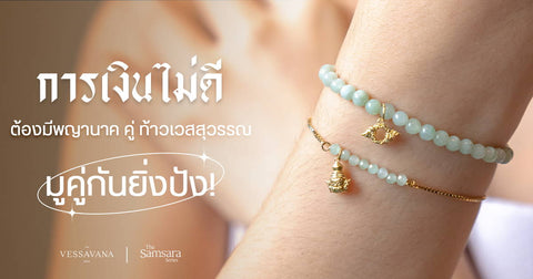 การเงินไม่ดี ต้องมี 'พญานาค' คู่ 'ท้าวเวสสุวรรณ' มูคู่กันยิ่งปัง - Harmenstone Thailand
