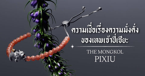 จากความเชื่อเรื่องความมั่งคั่งของเทพเจ้าปี่เซียะ การกลับมาอีกครั้งของ The Mongkol Pixiu - Harmenstone Thailand