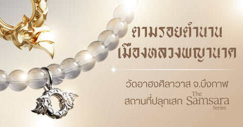 ตามรอยตำนานเมืองหลวงพญานาค วัดอาฮงศิลาวาส จ.บึงกาฬ สถานที่ปลุกเสก The Samsara Series - Harmenstone Thailand