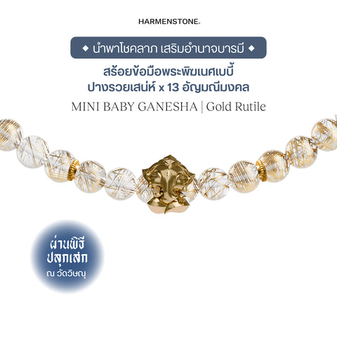 Mini Baby Ganesha x 13 Gemstones | สร้อยข้อมือพระพิฆเนศเบบี้ ปางรวยเสน่ห์ 13 อัญมณีมงคล