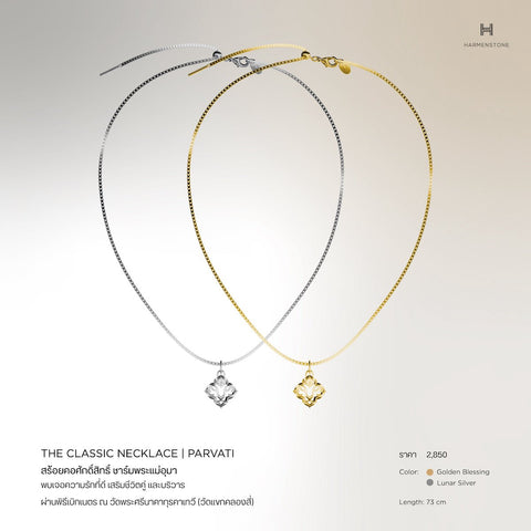 The Classic Necklace | Parvati สร้อยพระแม่อุมาเทวี - Harmenstone Thailand