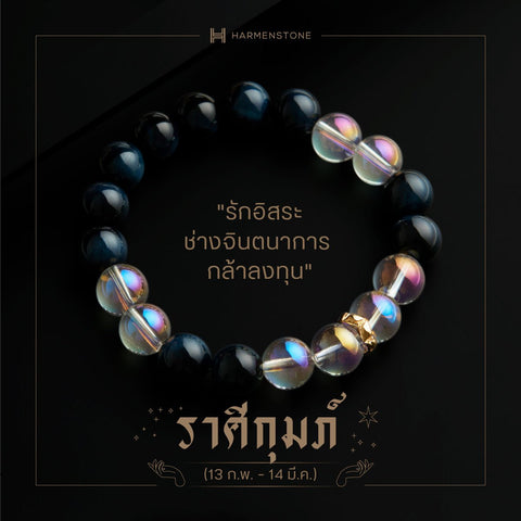 The New Zodiac Collection | The New Aquarius - กำไลหินมงคลสำหรับราศีกุมภ์ - Harmenstone Thailand