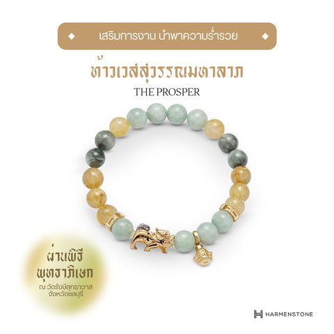 The Prosper - กำไลมงคลองค์ท้าวเวสสุวรรณ - Harmenstone Thailand