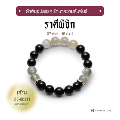 The New Scorpio - กำไลหินมงคลสำหรับราศีพิจิก - The New Zodiac Collection - Harmenstone Thailand