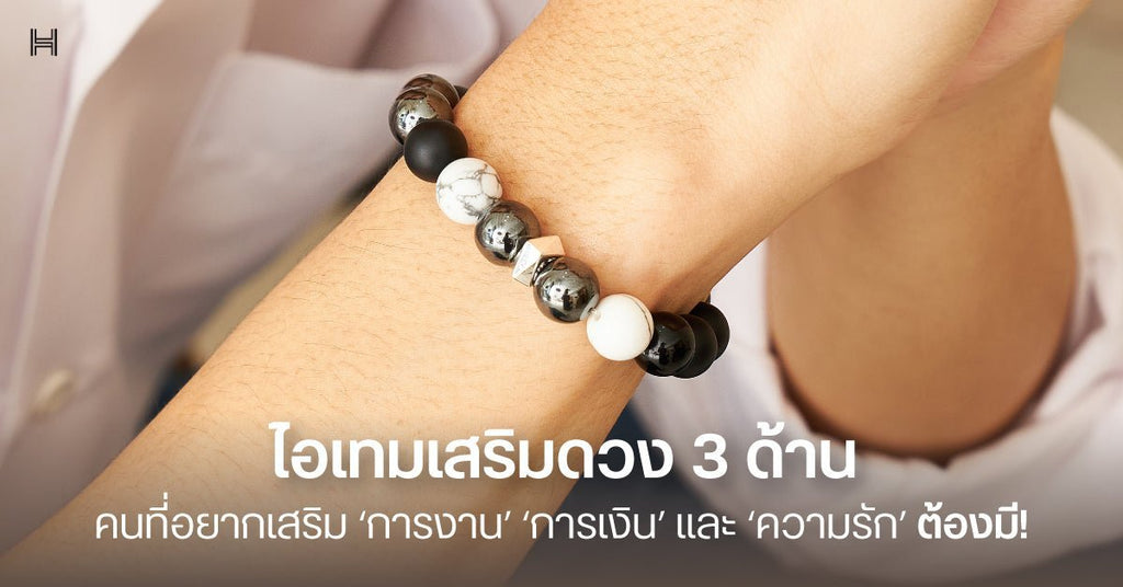 ไอเทมเสริมดวง 3 ด้าน ที่คนที่อยากเสริม ‘การงาน’ ‘การเงิน’ และ ‘ความรัก’ ต้องมี!