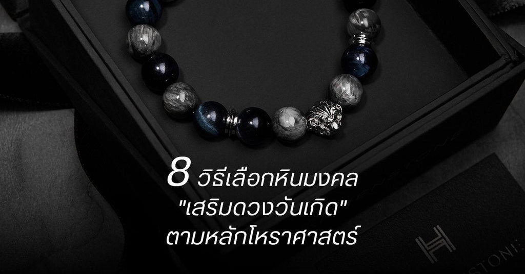 8 วิธีเลือกหินมงคล 