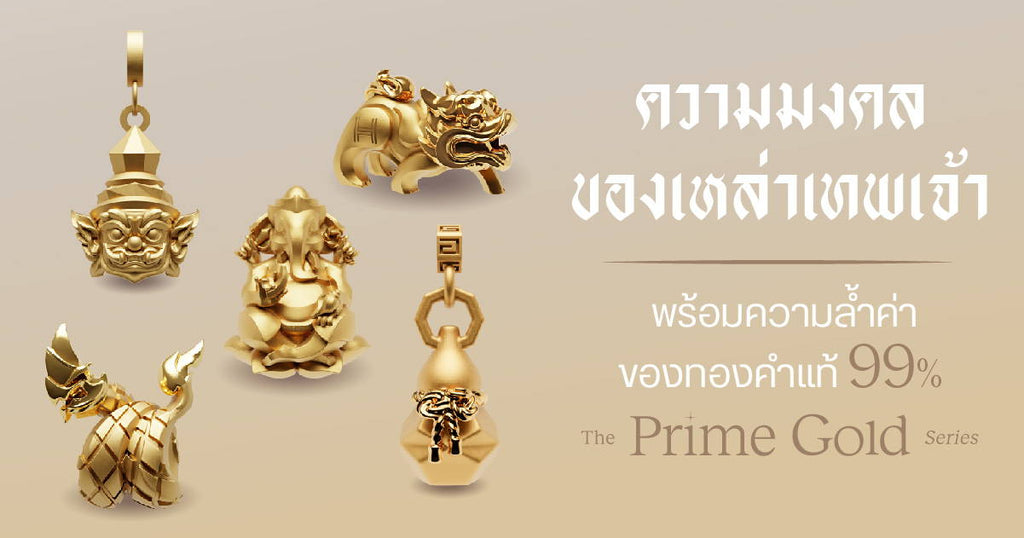 ความมงคลของเหล่าเทพเจ้า พร้อมความล้ำค่าของทองคำแท้ 99% ใน The Prime Gold Series - Harmenstone Thailand