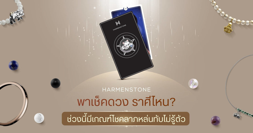 Harmenstone พาเช็คดวง ราศีไหน ช่วงนี้มีเกณฑ์โชคลาภหล่นทับไม่รู้ตัว - Harmenstone Thailand