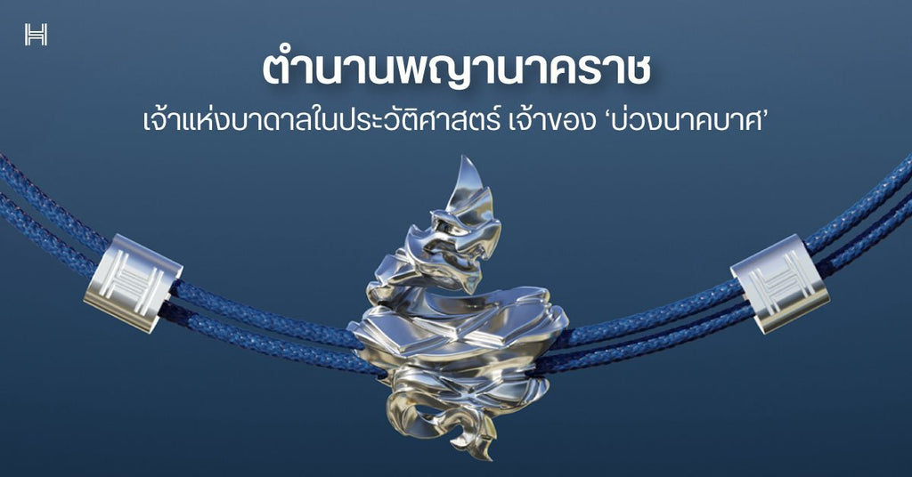 ตำนาน ‘พญานาคราช’ เจ้าแห่งบาดาลในประวัติศาสตร์ เจ้าของ ‘บ่วงนาคบาศ’