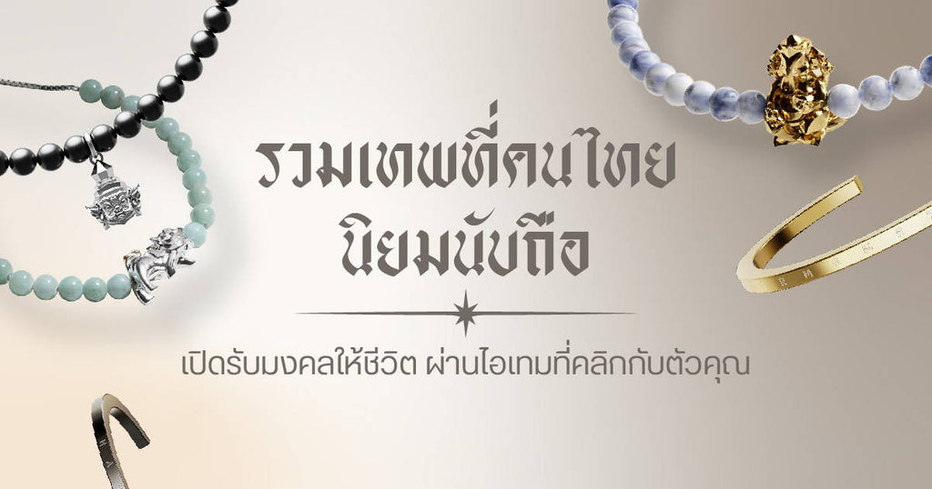 รวมเทพที่คนไทยนิยมนับถือ - Harmenstone Thailand