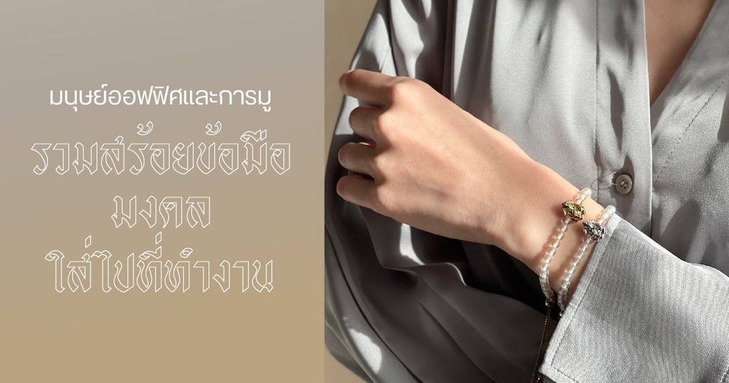 รวมสร้อยข้อมือมงคลใส่ไปที่ทำงาน - Harmenstone Thailand