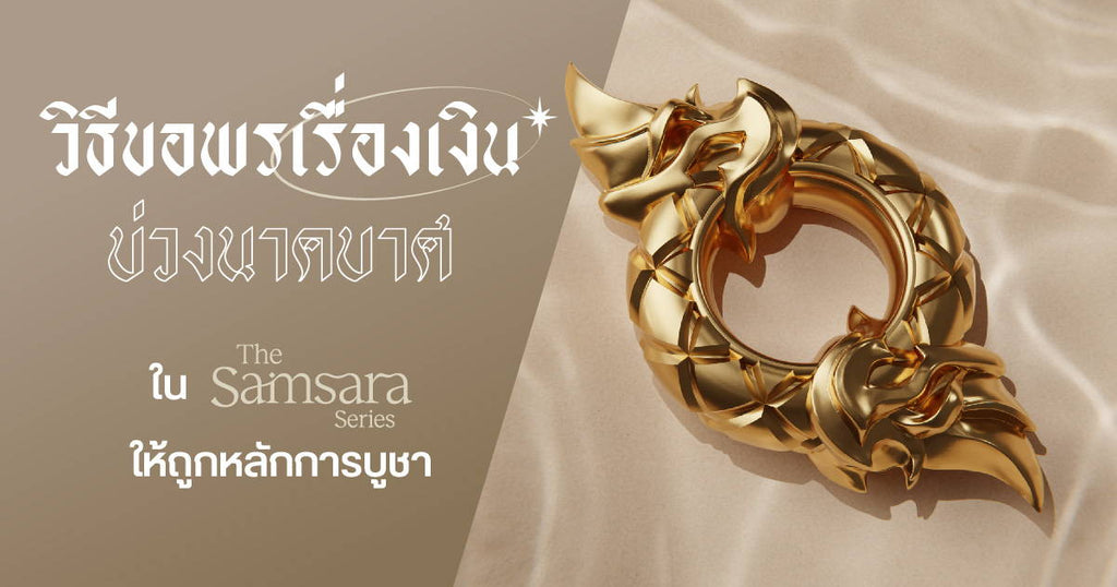 วิธีขอพรเรื่องเงิน 'บ่วงนาคบาศ' ใน The Samsara Series ให้ถูกหลักการบูชา - Harmenstone Thailand