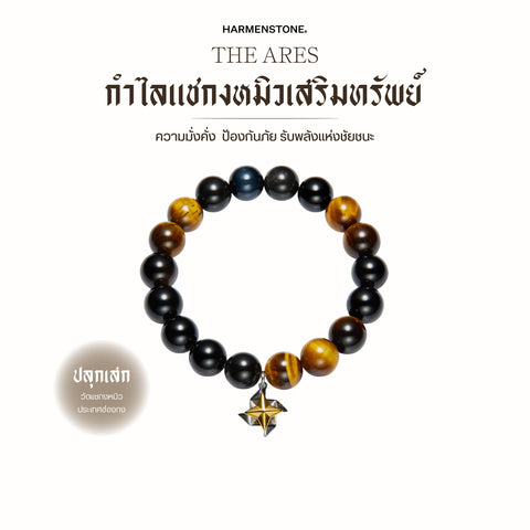 The Ares | กำไลแชกงหมิวเสริมทรัพย์
