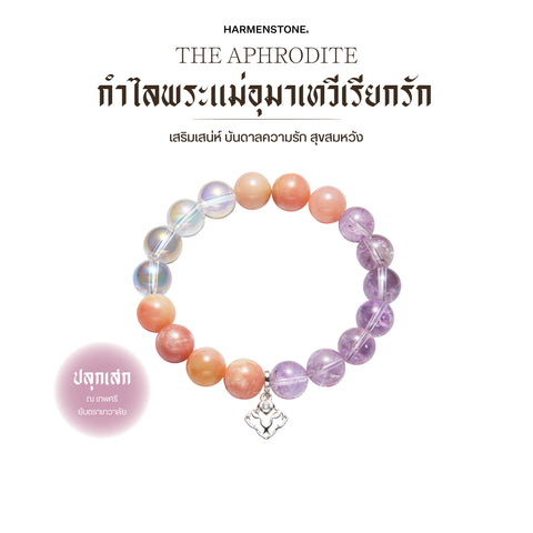 The Aphrodite | กำไลพระแม่อุมาเทวีเรียกรัก
