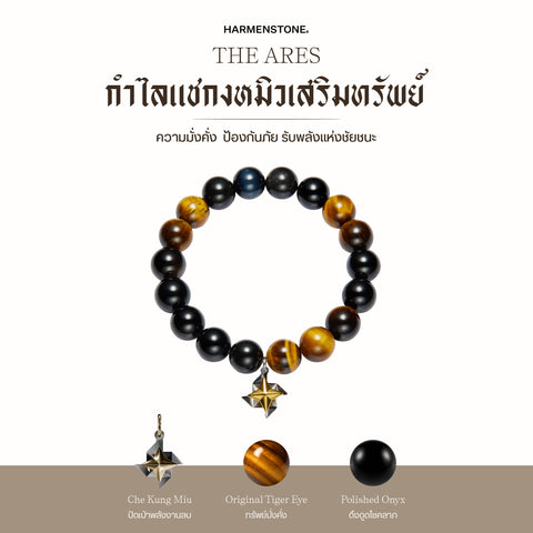 The Ares | กำไลแชกงหมิวเสริมทรัพย์