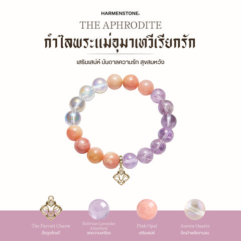 The Aphrodite | กำไลพระแม่อุมาเทวีเรียกรัก