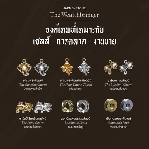 กำไลเสริมดวงอาชีพ | The Wealthbringer