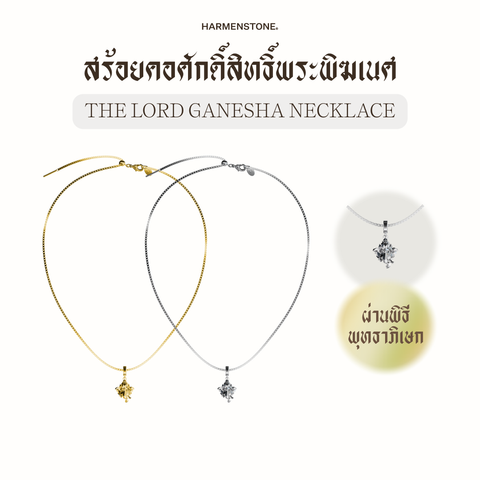 The Lord Ganesha Necklace | สร้อยคอศักดิ์สิทธิ์พระพิฆเนศ