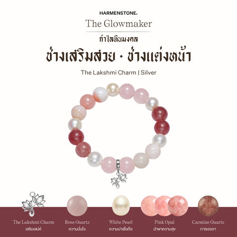 กำไลเสริมดวงอาชีพ | The Glowmaker (8 mm)