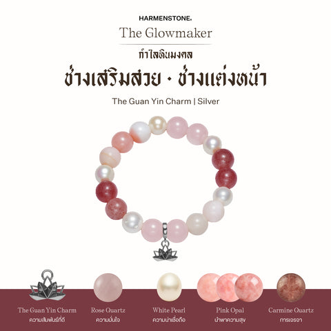 กำไลเสริมดวงอาชีพ | The Glowmaker (8 mm)
