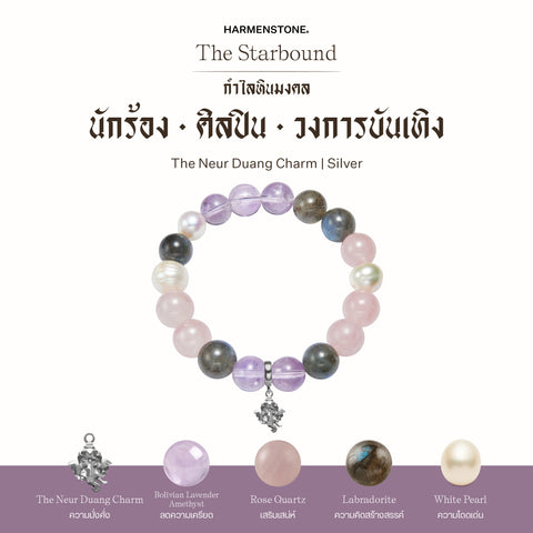 กำไลเสริมดวงอาชีพ | The Starbound  (8 mm)
