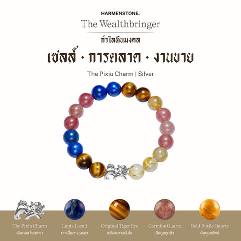 กำไลเสริมดวงอาชีพ | The Wealthbringer  (8 mm)