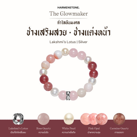 กำไลเสริมดวงอาชีพ | The Glowmaker (8 mm)