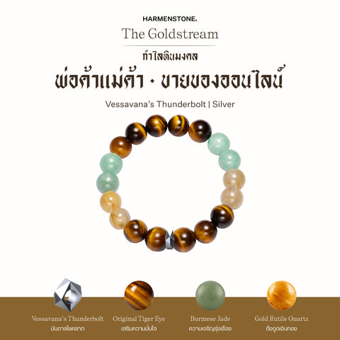 กำไลเสริมดวงอาชีพ | The Goldstream  (8 mm)