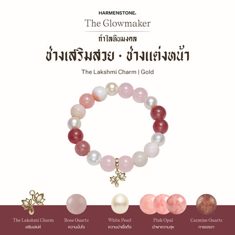 กำไลเสริมดวงอาชีพ | The Glowmaker (8 mm)
