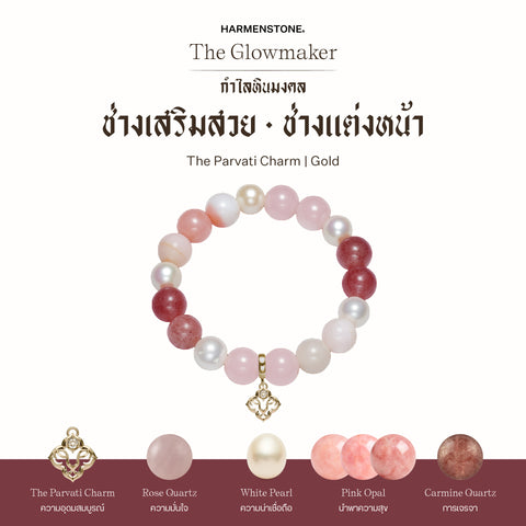 กำไลเสริมดวงอาชีพ | The Glowmaker (8 mm)