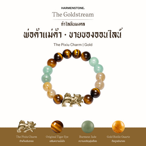 กำไลเสริมดวงอาชีพ | The Goldstream  (8 mm)