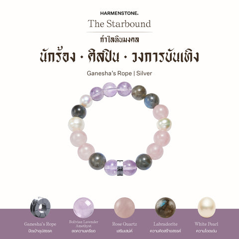 กำไลเสริมดวงอาชีพ | The Starbound  (8 mm)