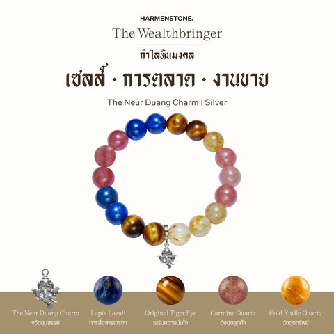 กำไลเสริมดวงอาชีพ | The Wealthbringer  (8 mm)