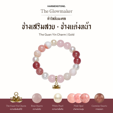 กำไลเสริมดวงอาชีพ | The Glowmaker (8 mm)
