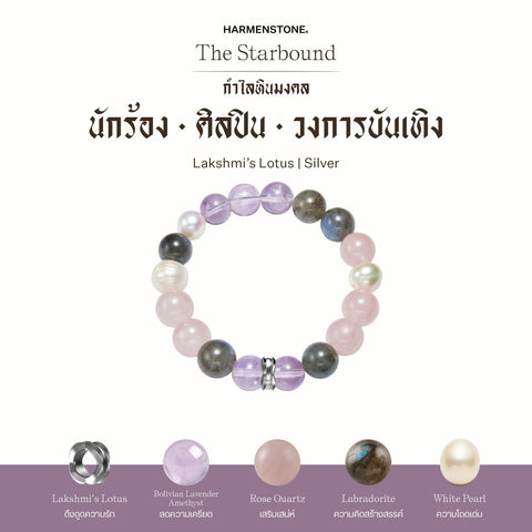 กำไลเสริมดวงอาชีพ | The Starbound  (8 mm)