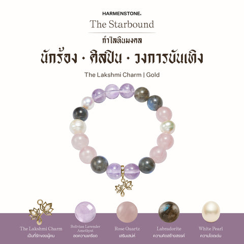 กำไลเสริมดวงอาชีพ | The Starbound  (8 mm)