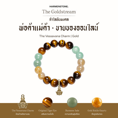 กำไลเสริมดวงอาชีพ | The Goldstream  (8 mm)
