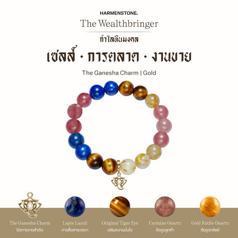กำไลเสริมดวงอาชีพ | The Wealthbringer  (8 mm)