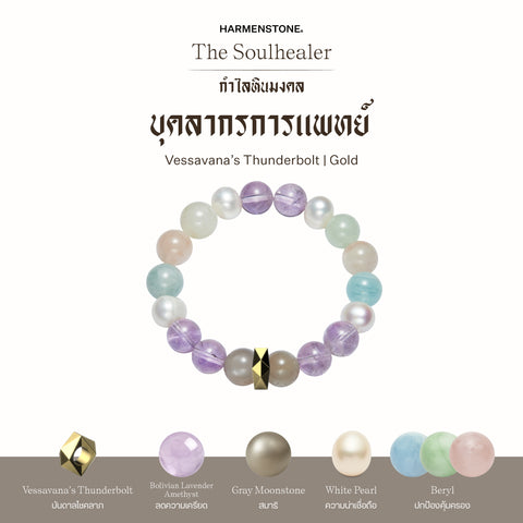 กำไลเสริมดวงอาชีพ | The Soulhealer  (8 mm)