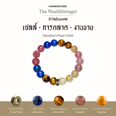 กำไลเสริมดวงอาชีพ | The Wealthbringer  (8 mm)