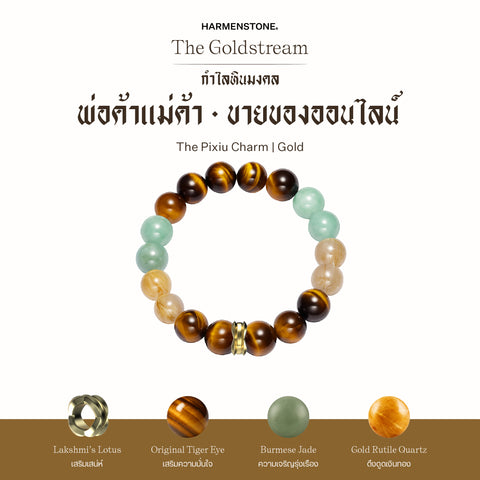 กำไลเสริมดวงอาชีพ | The Goldstream  (8 mm)