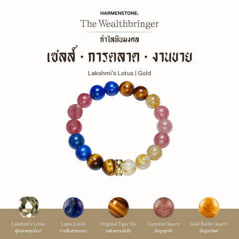 กำไลเสริมดวงอาชีพ | The Wealthbringer  (8 mm)