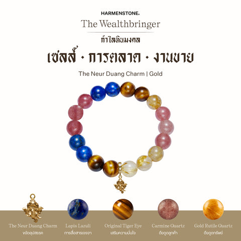 กำไลเสริมดวงอาชีพ | The Wealthbringer  (8 mm)