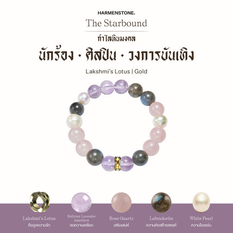 กำไลเสริมดวงอาชีพ | The Starbound  (8 mm)